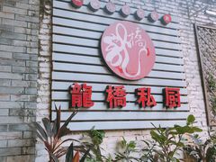 门面-龙桥私厨·姜花菊花过桥鱼·顺德菜(容桂店)