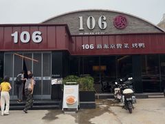 -106餐厅北京菜.烤鸭(百子湾店)
