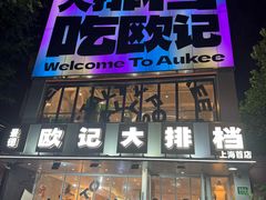 -欧记大排档·景德菜(上海首店)