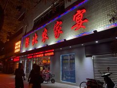 门面-陕北农家宴