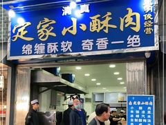 门面-定家小酥肉·清真(回民街店)