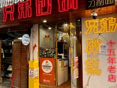 -兄弟砂锅(陆家巷店)