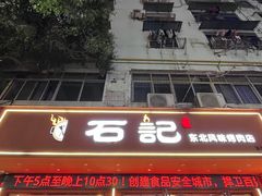 -石记东北风味烤肉(系马桩第二分店)