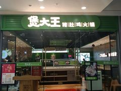 门面-煲大王猪肚鸡·椰子鸡火锅(红谷滩万达店)