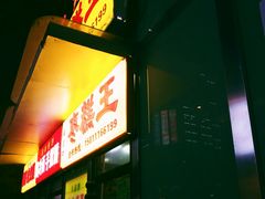 -五道口枣糕王(成府路店)