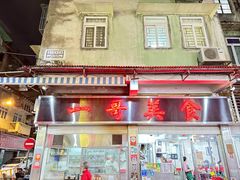 -一哥美食(总店)
