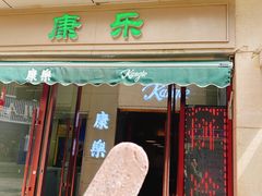 门面-康乐(滨江道店)