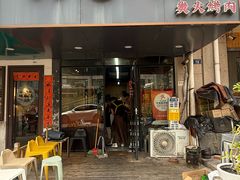 -六七八韩式烤肉·韩国料理(上杭路店)