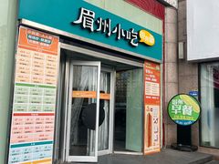 -眉州小吃(石景山店)