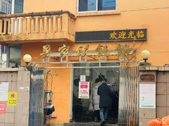 -吴家馄饨