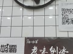 -冰冰酱老味刨冰绵绵冰(中山路总店)