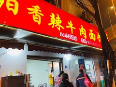 门面-薛记襄阳香辣牛肉面(平安路店)