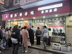 -斯丹姜母鸭·古法干香(涂门街总店)