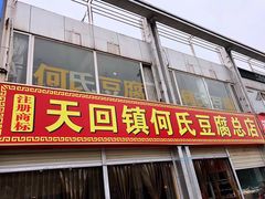 门面-天回镇何氏豆腐(总店)