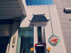 门面-刀板香·安徽菜(国购IFC店)