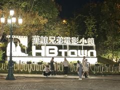 -华谊兄弟（长沙）电影小镇