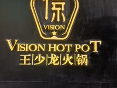 -小王少龙火锅(沙南街店)