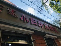 门面-小白房辣焙子(西落凤街店)