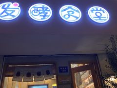 -发酵食堂(屏风街店)
