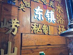 -东镇老火锅(长春路首店)
