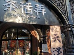 -天津五大道文化旅游区