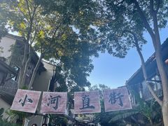 -小河直街历史文化街区