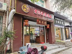 门面-福瑞记老孙头biangbiang面(新生路店)