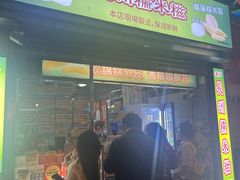 -澳门长洲糯米糍(柯打苏沙街店)
