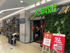 门面-大丰收脆鱼(浦西万达店)