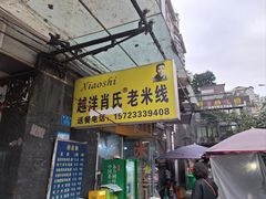 -越洋肖氏老米线(杨家坪店)
