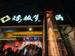 门面-矮板凳老火锅(宽窄巷子店)