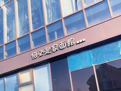 门面-何必是家面馆 HB noodles&coffee