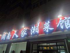 -湖南人家湘菜馆(镇江路店)