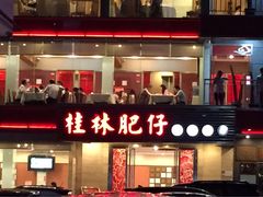 -桂林肥仔·中华餐饮名店(园湖店)