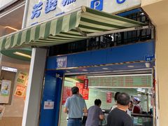 -芳婆糕团店(王府大街店)