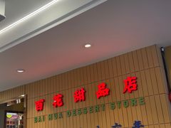 -百花传统甜品店(原址店)