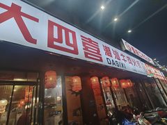 -大四喜·鲜牛肉火锅(洛阳大学城店)