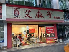 -艾麻子奶汤面(文庙街店)