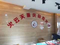 -火云天重庆火锅自助(中山路店)