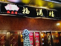 门面-福满楼特色餐厅(金牛万达广场店)