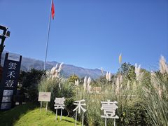-云禾壹海景庄园餐厅