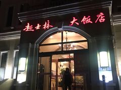 门面-起士林西餐厅(东经路店)