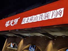 门面-福茂源横山铁锅羊肉(牡丹园店)