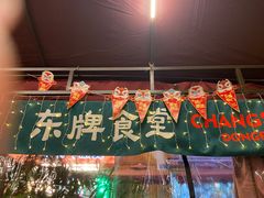 门面-东排食堂长沙小吃大排档(五一广场店)