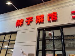 -胖子菜馆(隆昌路店)