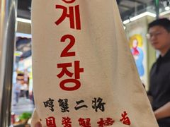 -哼蟹二将·烤肉酱蟹(合生汇店)