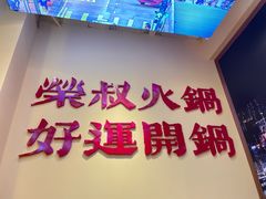 -荣叔港式沙嗲牛肉火锅(正佳潮流店)