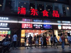 门面-浦东食品城(华诚大厦店)