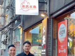 -米氏火鱼·泡椒鱼火锅(李子坝老店)