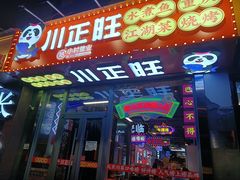 -川正旺江湖菜(三元桥店)